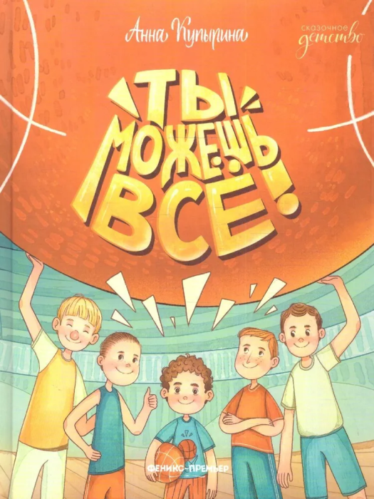 Ты можешь все! - купить в магазине Кассандра, фото, 9785222449820, 
