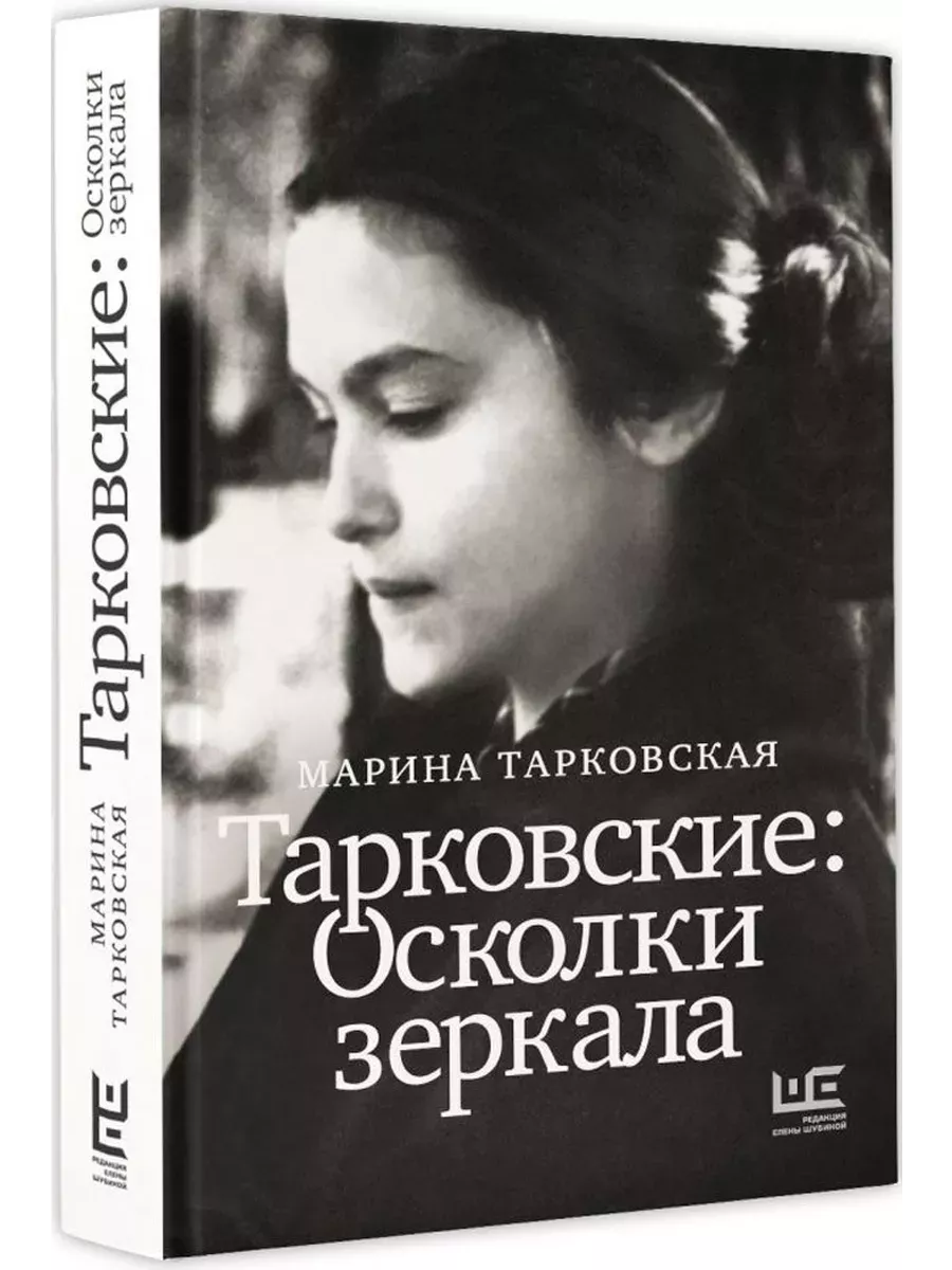 Тарковские : Осколки зеркала - купить в магазине Кассандра, фото, 9785171610104, 