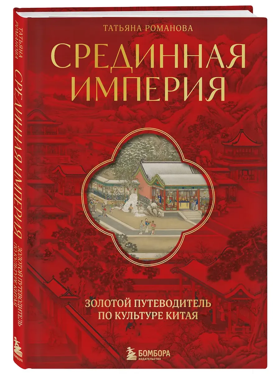 Срединная империя. Золотой путеводитель по культуре Китая - купить в магазине Кассандра, фото, 9785041897956, 