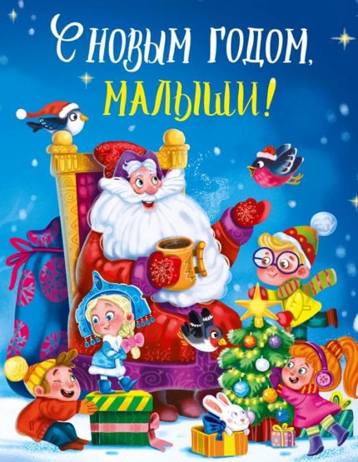 С новым годом, Малыши! - купить в магазине Кассандра, фото, 9785378306824, 
