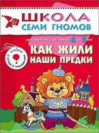ШСГ.Седьмой год.6-7.Как жили наши предки - купить в магазине Кассандра, фото, 9785867752163, 