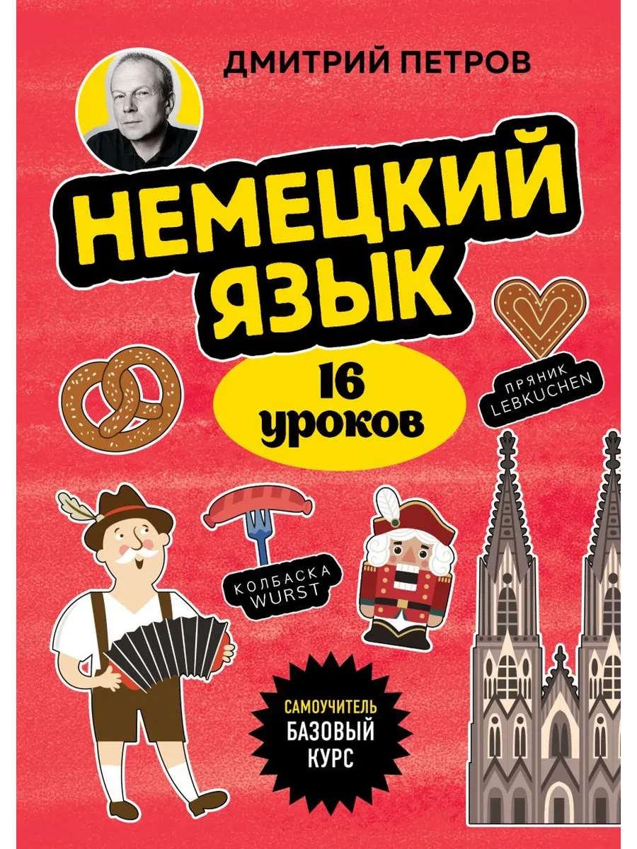 Немецкий язык, 16 уроков. Базовый курс - купить в магазине Кассандра, фото, 9785042152252, 
