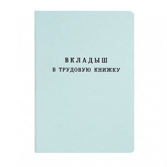 Вкладыш в трудовую книжку Госзнак новый - купить в магазине Кассандра, фото, 2014107000014, 