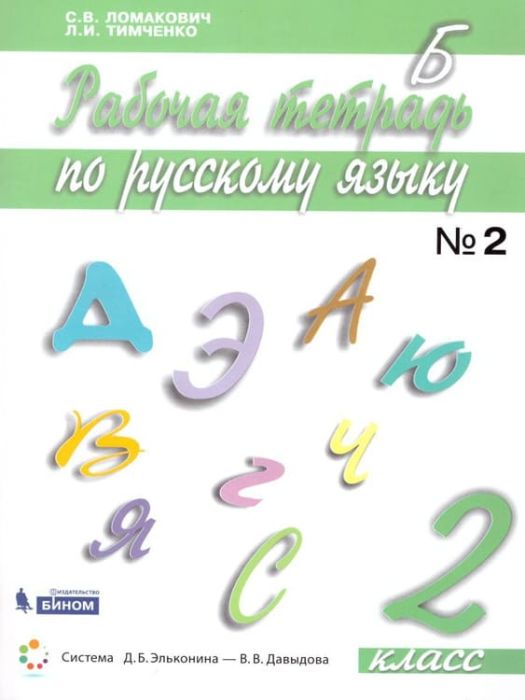 Русский язык 2 класс Ломаковичасть Рабочая тетрадь. 2016-2018. часть 2. ФГОС - купить в магазине Кассандра, фото, 9785996351138, 