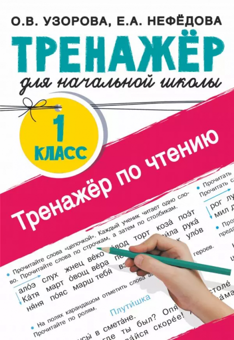Тренажер по чтению. 1 класс асс - купить в магазине Кассандра, фото, 9785171387297, 