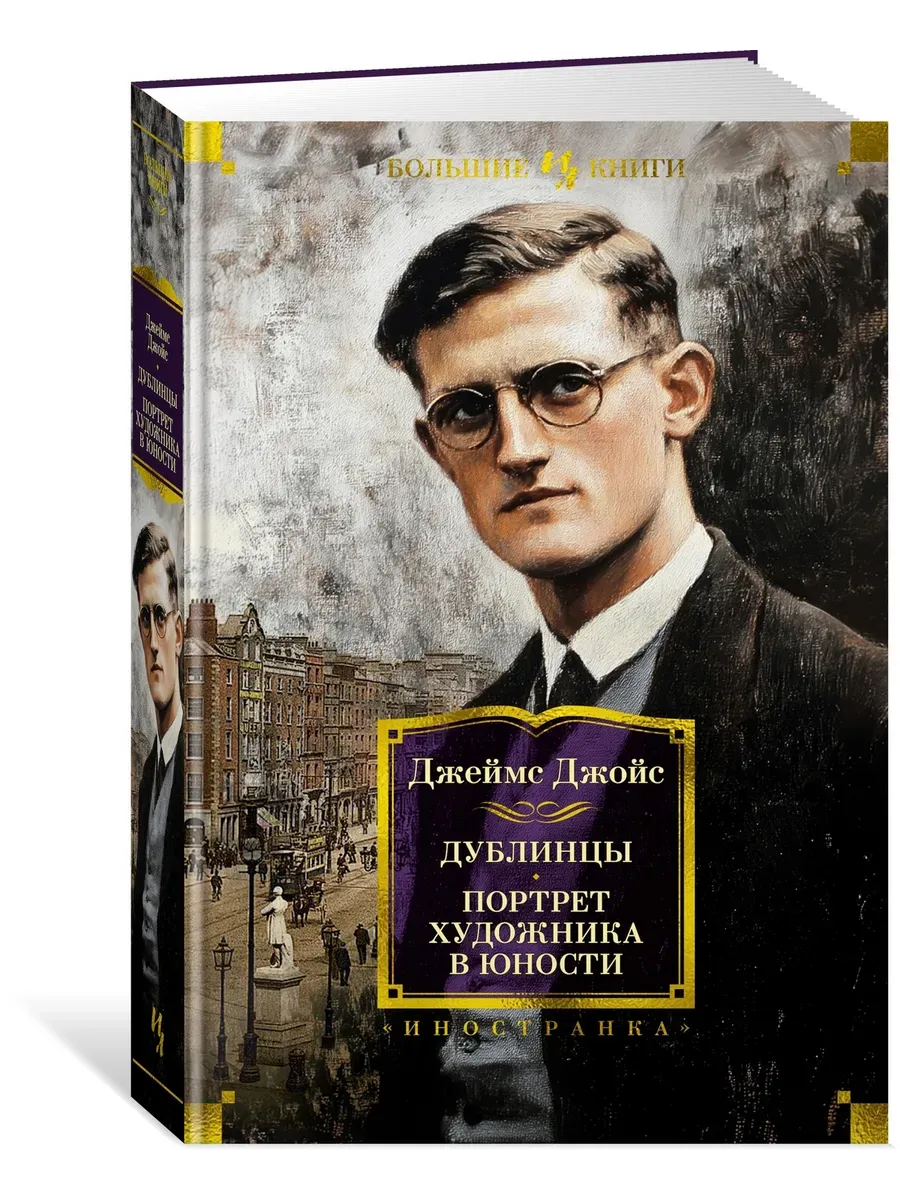 Дублинцы. Портрет художника в юности - купить в магазине Кассандра, фото, 9785389270428, 