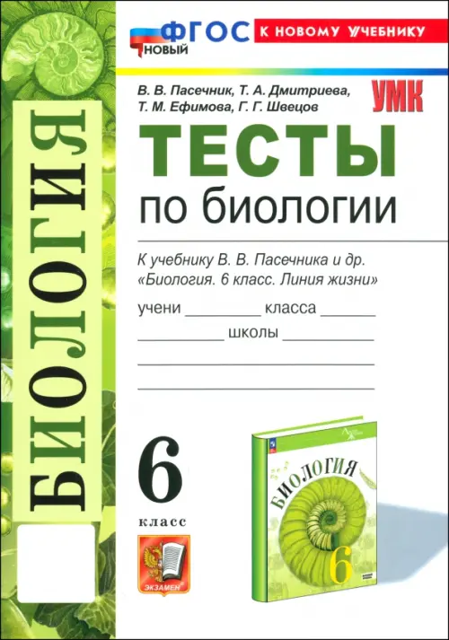 Биология 6кл.Пасечник.Тесты.ФГОС НОВЫЙ (к новому учебнику) - купить в магазине Кассандра, фото, 9785377209775, 