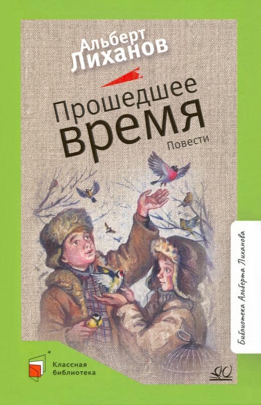 Прошедшее время. Повести. - купить в магазине Кассандра, фото, 9785907545724, 