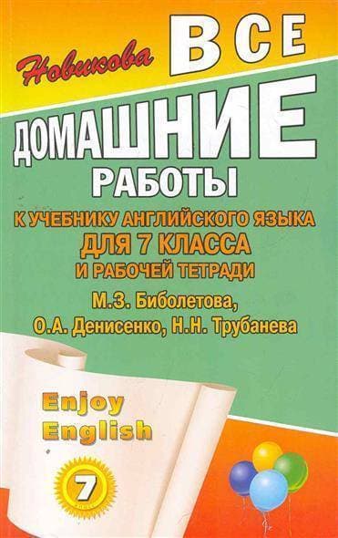 ДР. Английский язык  7 класс Биболетова - купить в магазине Кассандра, фото, 9785913360779, 