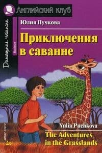 Дом.чтение.1ур.Приключения в саванне. - купить в магазине Кассандра, фото, 9785811257096, 