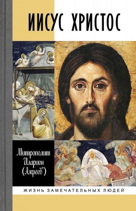 Иисус Христос. Биография - купить в магазине Кассандра, фото, 9785235050938, 