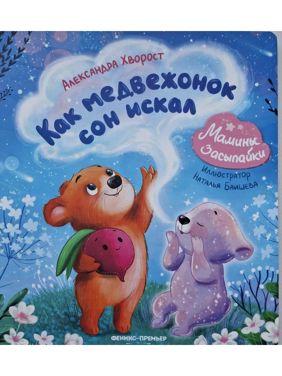 Как медвежонок сон искал - купить в магазине Кассандра, фото, 9785222443767, 