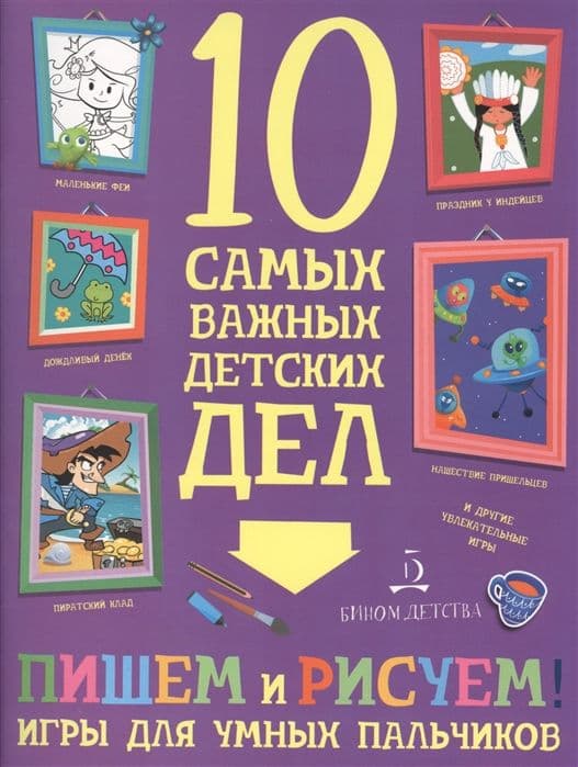 10 самых важных детских дел.ПИШЕМ и РИСУЕМ! Игры для умных пальчиков - купить в магазине Кассандра, фото, 9785996340873, 