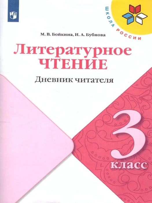 Литературное чтение 3кл.Бойкина.Дневник читателя.2022 - купить в магазине Кассандра, фото, 9785090953795, 