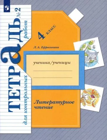 Литературное чтение 4кл.Ефросинина.Тетрадь для контрольных работ.2021.ч.2.ФГОС - купить в магазине Кассандра, фото, 9785090806039, 