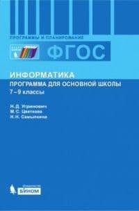 Программа. Информатика 7-9 класс ФГОС. 2012 - купить в магазине Кассандра, фото, 9785996311095, 