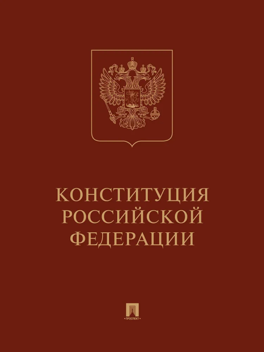 Конституция РФ (с гимном России): подарочное издание - купить в магазине Кассандра, фото, 9785392414789, 