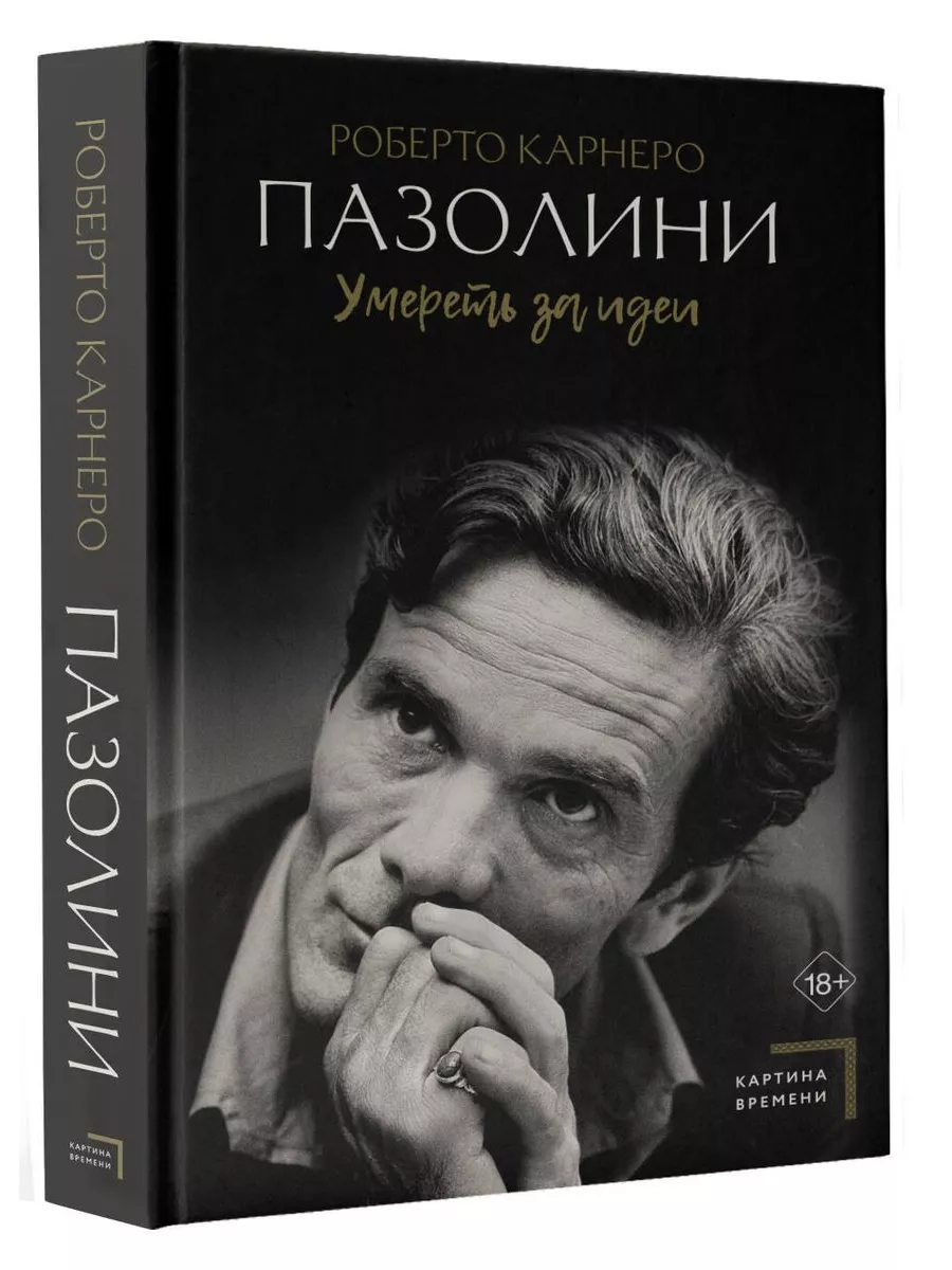 Пазолини. Умереть за идеи - купить в магазине Кассандра, фото, 9785171549138, 