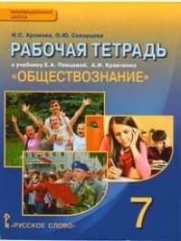 Обществознание 7 класс Кравченко. Рабочая тетрадь. Хромова. 2016-2017. ФГОС - купить в магазине Кассандра, фото, 9785090377287, 