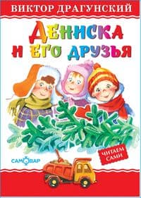 Дениска и его друзья - купить в магазине Кассандра, фото, 9785978110890, 