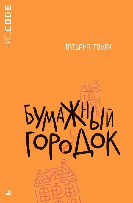 Бумажный городок. Повесть. - купить в магазине Кассандра, фото, 9785002190324, 