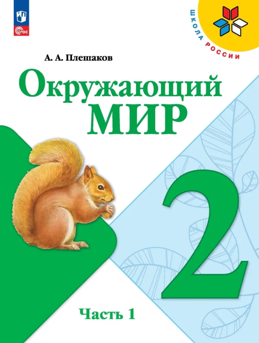 Окружающий мир 2кл.Плешаков.2025.Ч.1.Новый ФПУ - купить в магазине Кассандра, фото, 9785091200614, 