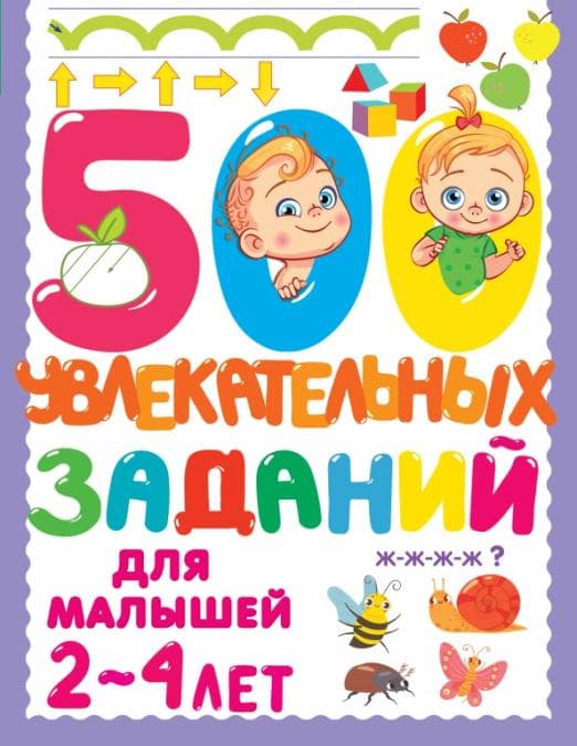 500 увлекательных заданий для малышей 2-4 лет - купить в магазине Кассандра, фото, 9785171483814, 