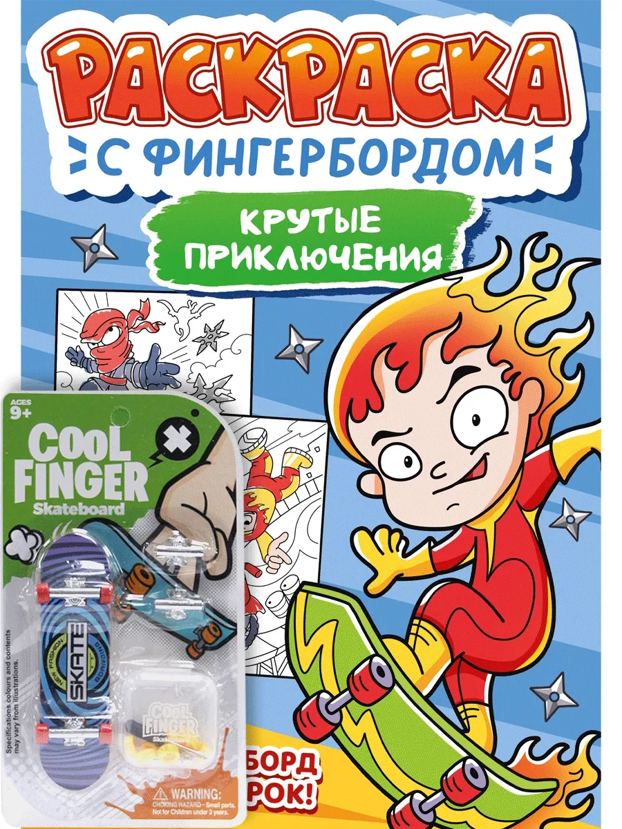 Раскраска с фингербордом. Крутые приключения - купить в магазине Кассандра, фото, 9785378348787, 