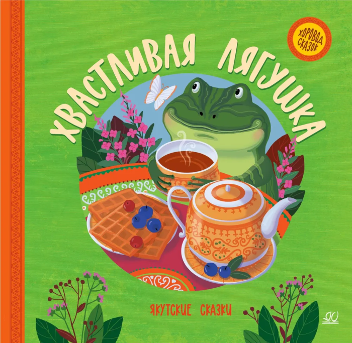 Хвастливая лягушка. Якутские сказки. - купить в магазине Кассандра, фото, 9785907546660, 