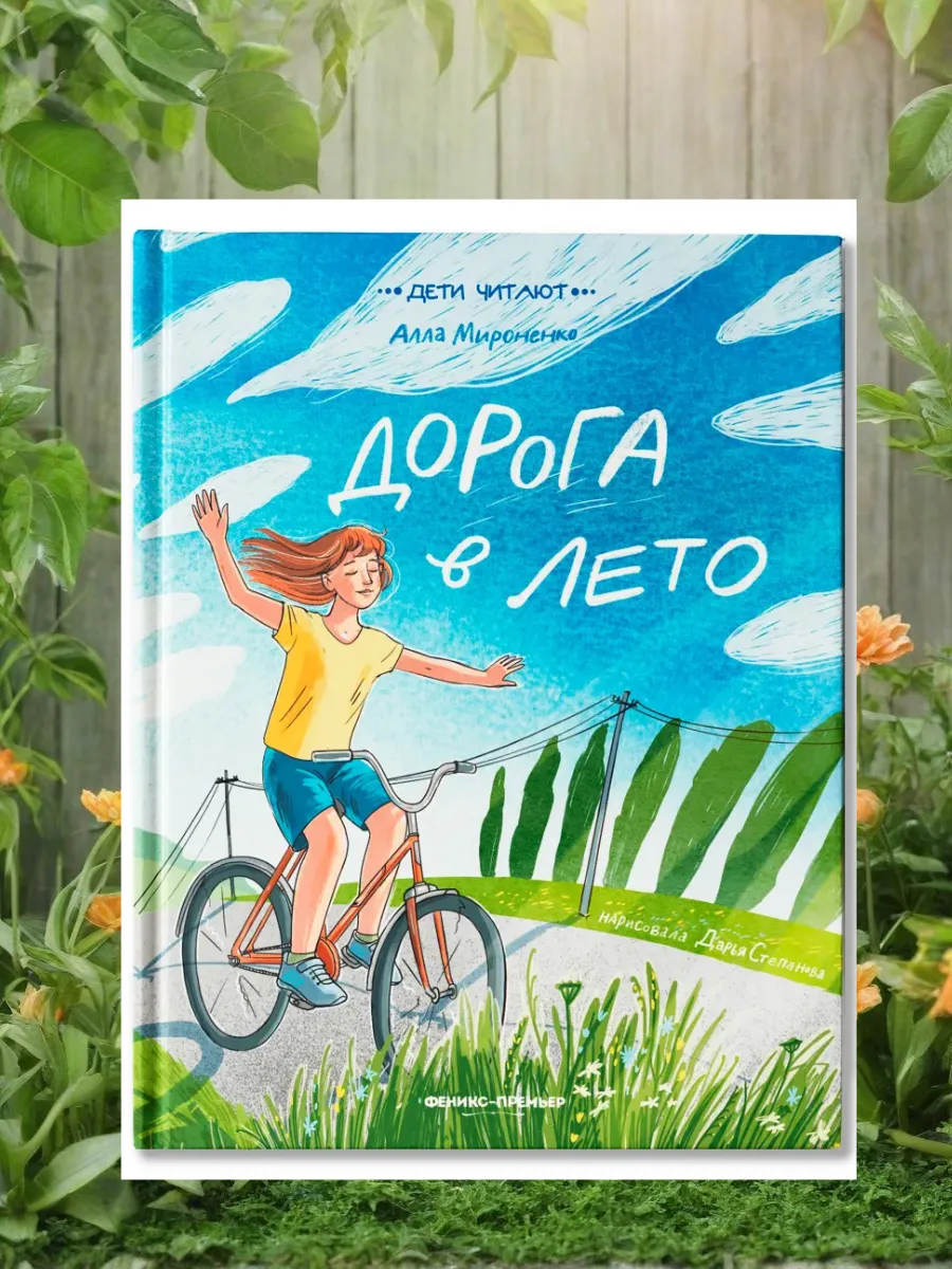 Дорога в лето - купить в магазине Кассандра, фото, 9785222419878, 