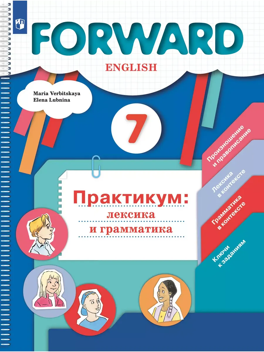 Английский язык. Практикум: лексика и грамматика. Сборник упражнений. 7 класс - купить в магазине Кассандра, фото, 9785091210026, 