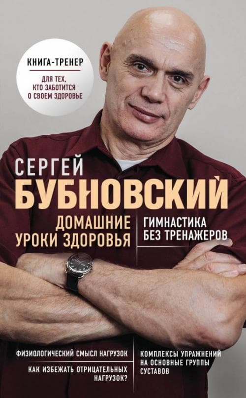 Домашние уроки здоровья. Гимнастика без тренажеров - купить в магазине Кассандра, фото, 9785040999200, 