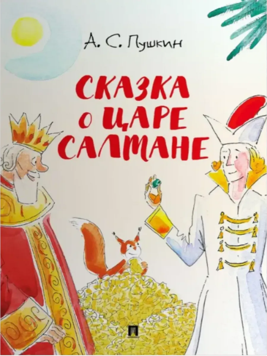Сказка о царе Салтане.-М.:Проспект,2026. (с иллюстрациями Шаймарданова И.Д.) - купить в магазине Кассандра, фото, 9785392444762, 