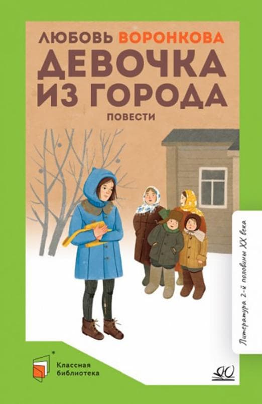 Девочка из города. Повести (худ. Гальдяев В.Л., вст.ст.  Скрябина С.А.) - купить в магазине Кассандра, фото, 9785907545618, 