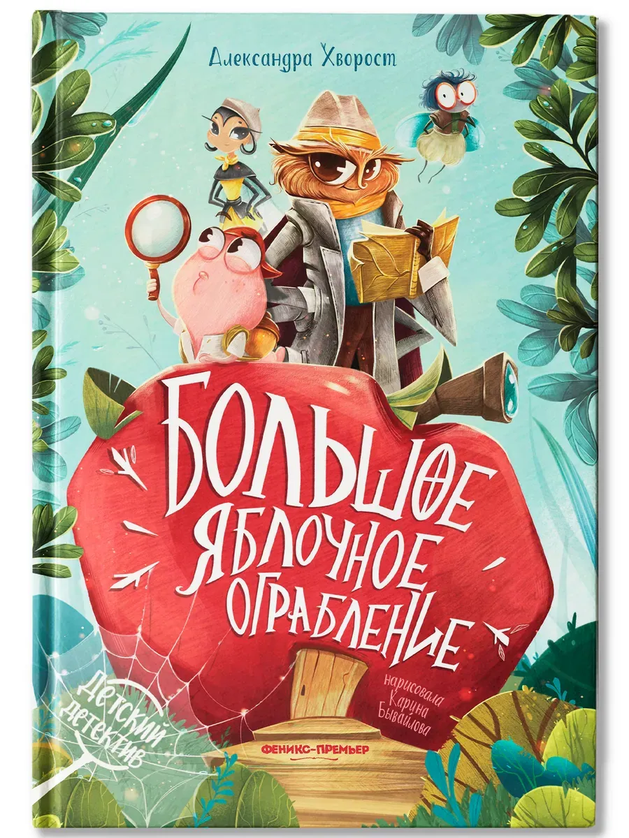 Большое яблочное ограбление - купить в магазине Кассандра, фото, 9785222480564, 