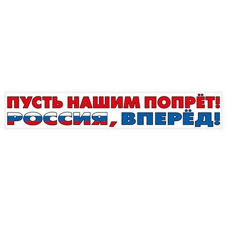 Наклейка "Пусть нашим..." (Российская символика) - купить в магазине Кассандра, фото, 4603262478004, 