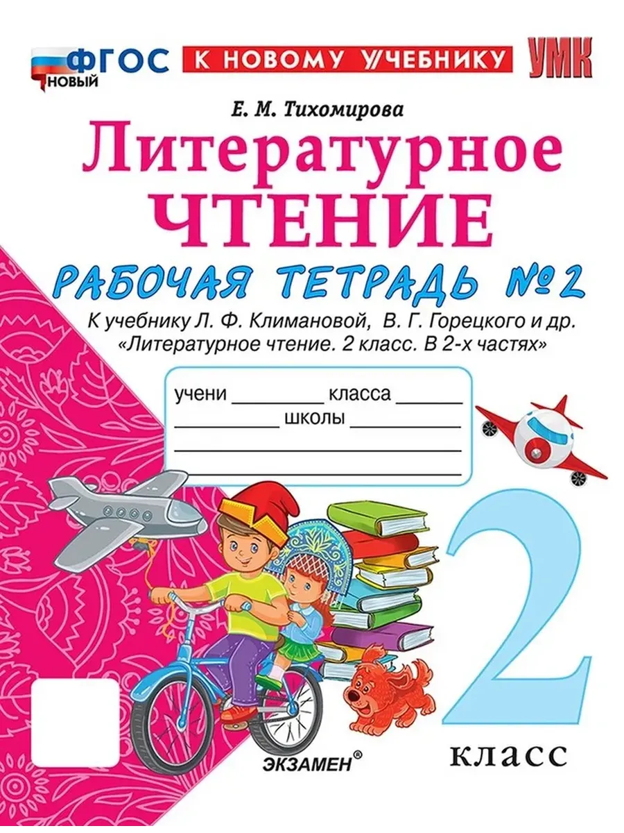 Литературное чтение 2кл.Климанова.Рабочая тетрадь.ч.2.ФГОС НОВЫЙ (к новому учебнику) - купить в магазине Кассандра, фото, 9785377218739, 