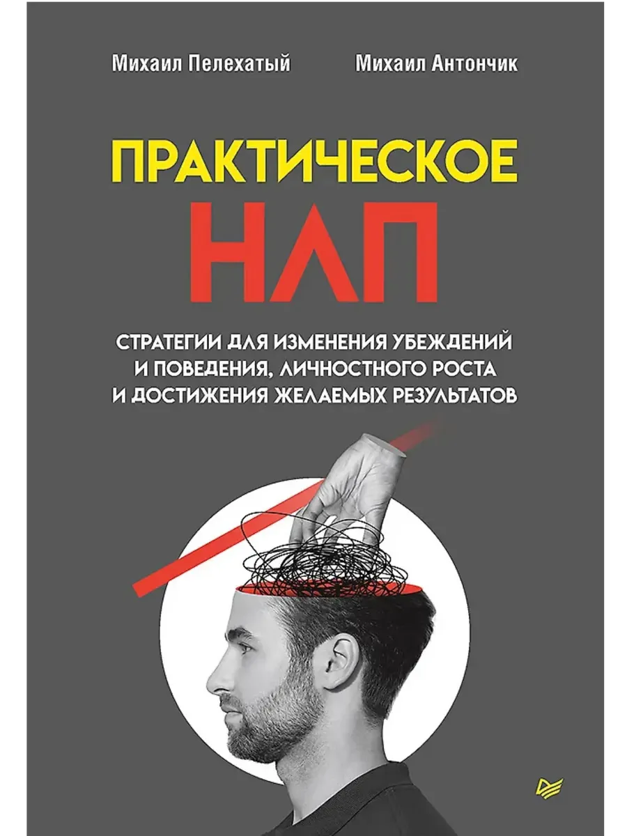Практическое НЛП - купить в магазине Кассандра, фото, 9785446142705, 
