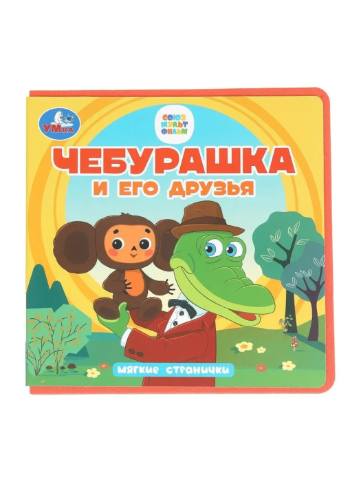 Чебурашка и его друзья. Чебурашка (книга eva) 133x133мм 10стр Умка в кор.40шт - купить в магазине Кассандра, фото, 9785506102090, 