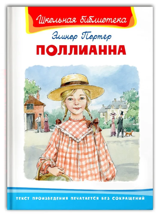 Поллианна - купить в магазине Кассандра, фото, 9785465044189, 