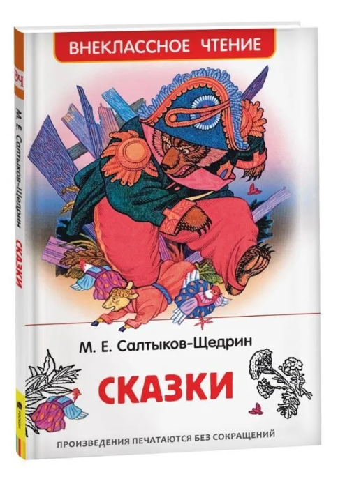 Салтыков-Щедрин М. Сказки (ВЧ) - купить в магазине Кассандра, фото, 9785353101345, 