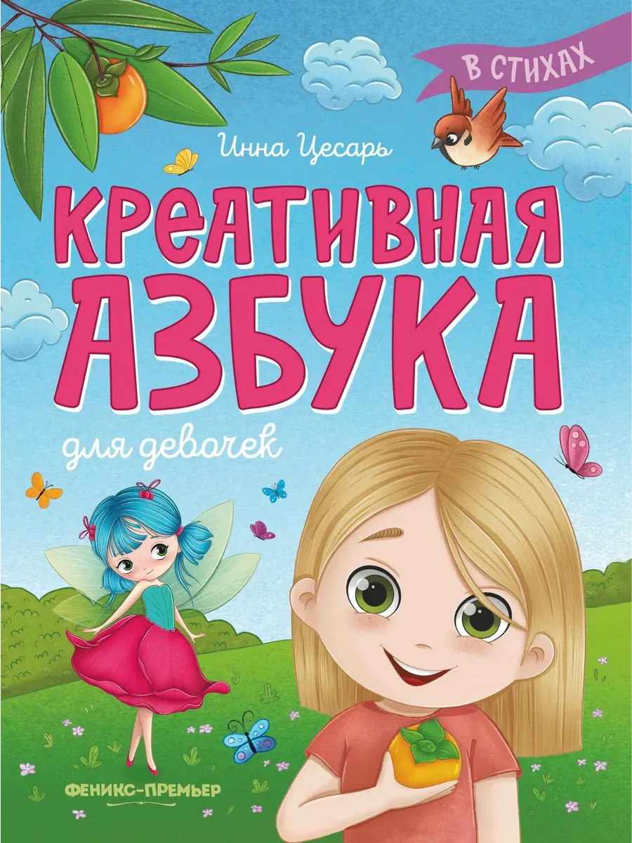 Креативная азбука для девочек в стихах - купить в магазине Кассандра, фото, 9785222401958, 