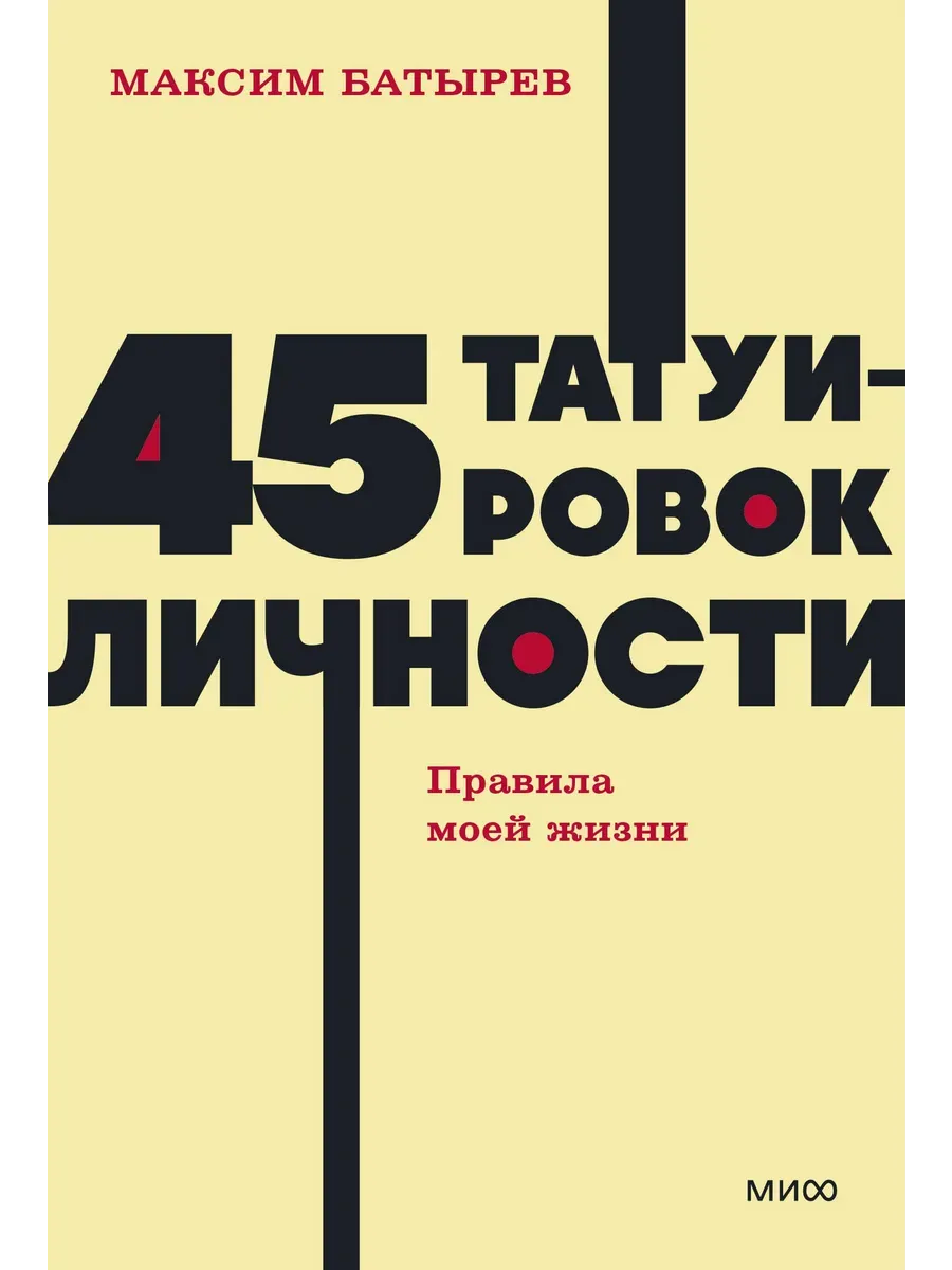 45 татуировок личности. Правила моей жизни. NEON Pocketbooks - купить в магазине Кассандра, фото, 9785002146888, 
