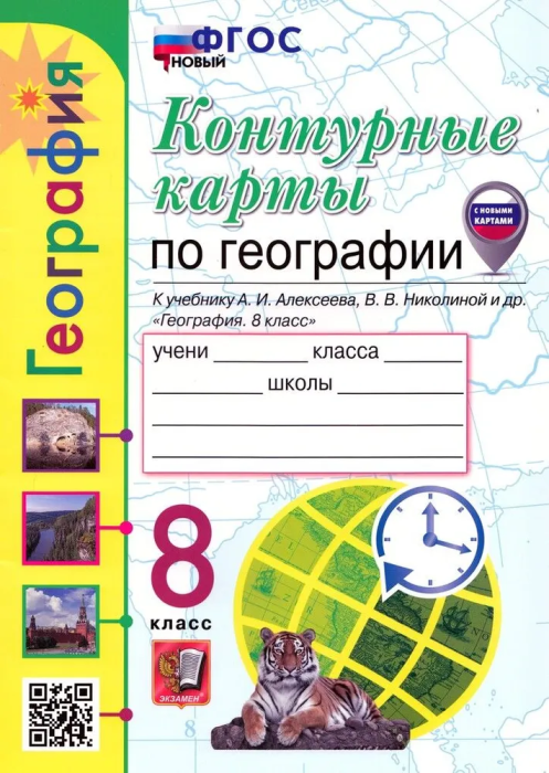 Контурные карты по географии 8кл.Алексеев. ФГОС НОВЫЙ (к новому учебнику) - купить в магазине Кассандра, фото, 9785377213123, 
