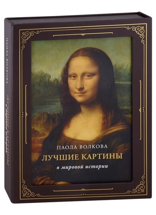 Лучшие картины в мировой истории (футляр) - купить в магазине Кассандра, фото, 9785171521028, 