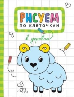 Рисуем по клеточкам. В деревне - купить в магазине Кассандра, фото, 9785431511233, 