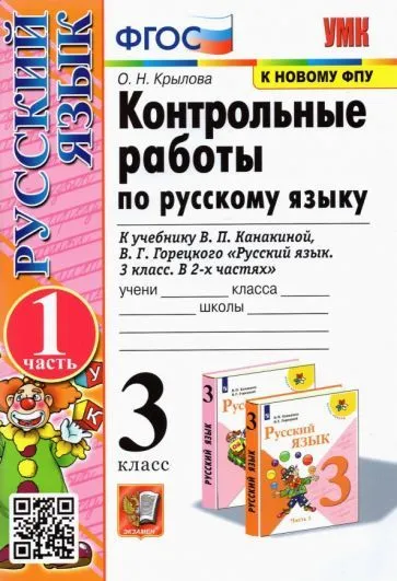 Русский язык 3класс.Канакина.Контрольные работы. 2020 ч.1 ФГОС (к новому ФПУ) - купить в магазине Кассандра, фото, 9785377148531, 