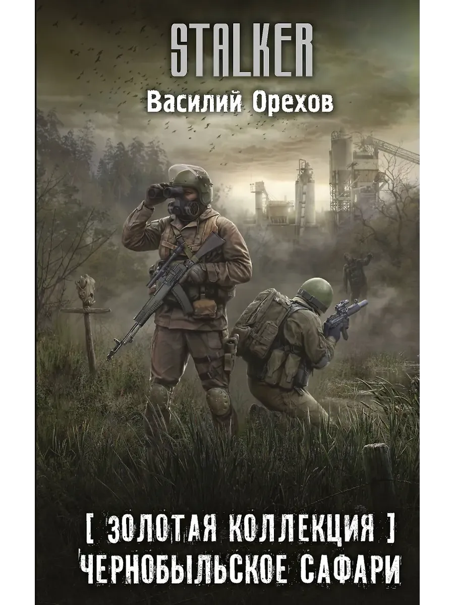 Золотая коллекция. Чернобыльское сафари - купить в магазине Кассандра, фото, 9785171486464, 