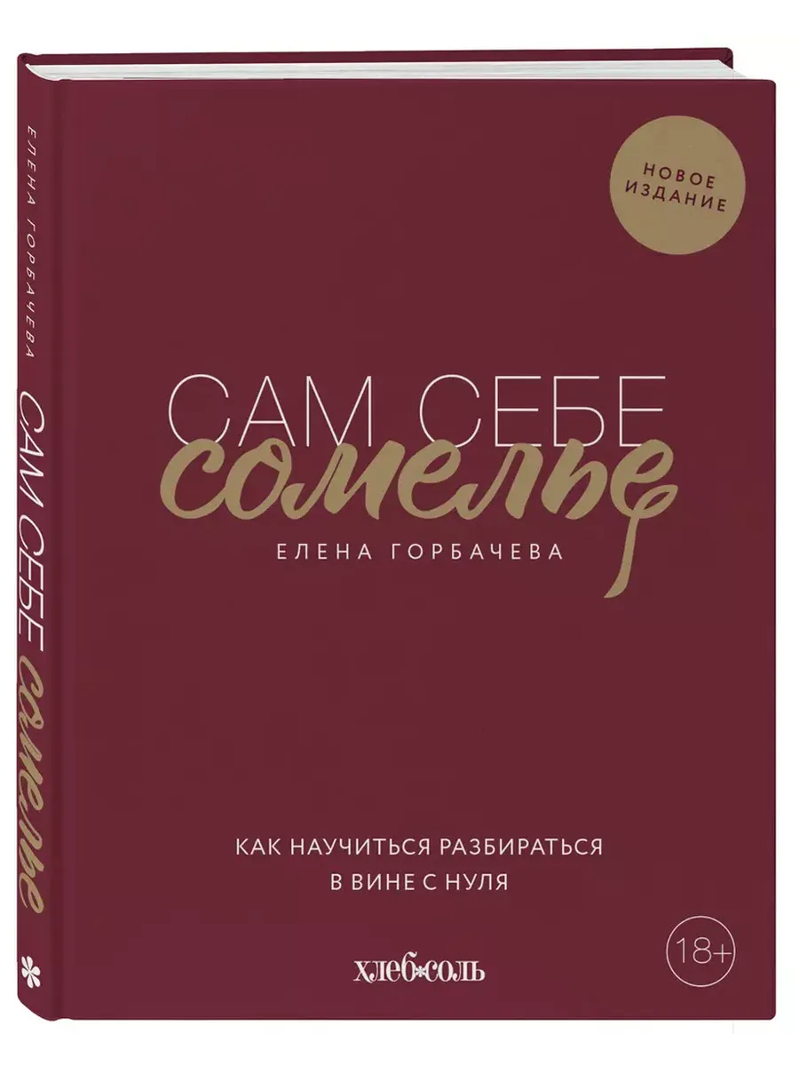 Сам себе сомелье. Как научиться разбираться в вине с нуля. Новое издание. - купить в магазине Кассандра, фото, 9785041140281, 