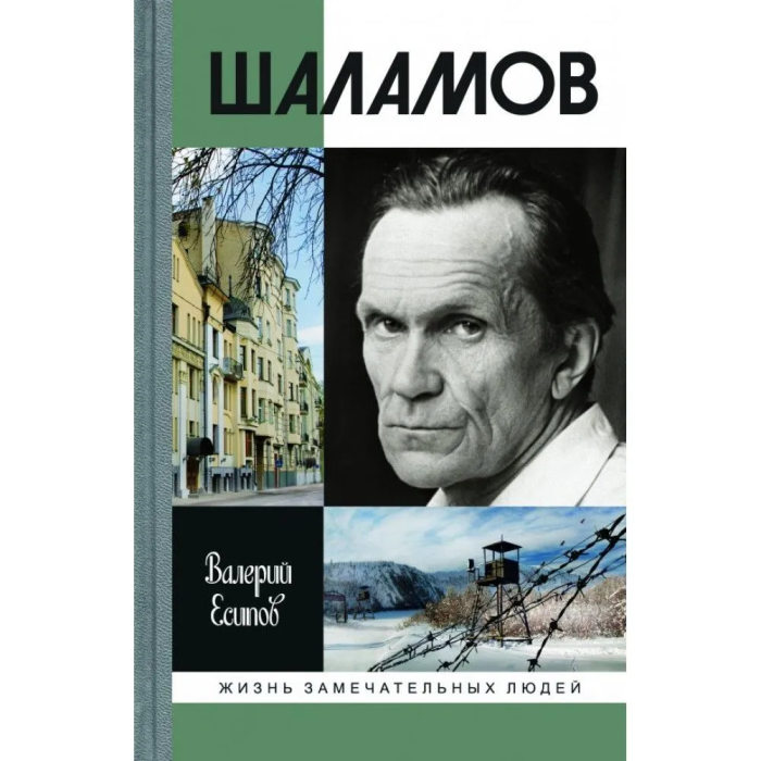 Шаламов - купить в магазине Кассандра, фото, 9785235050891, 
